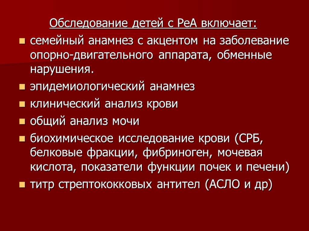 Обследование детей с РеА включает: семейный анамнез с акцентом на заболевание опорно-двигательного аппарата, обменные